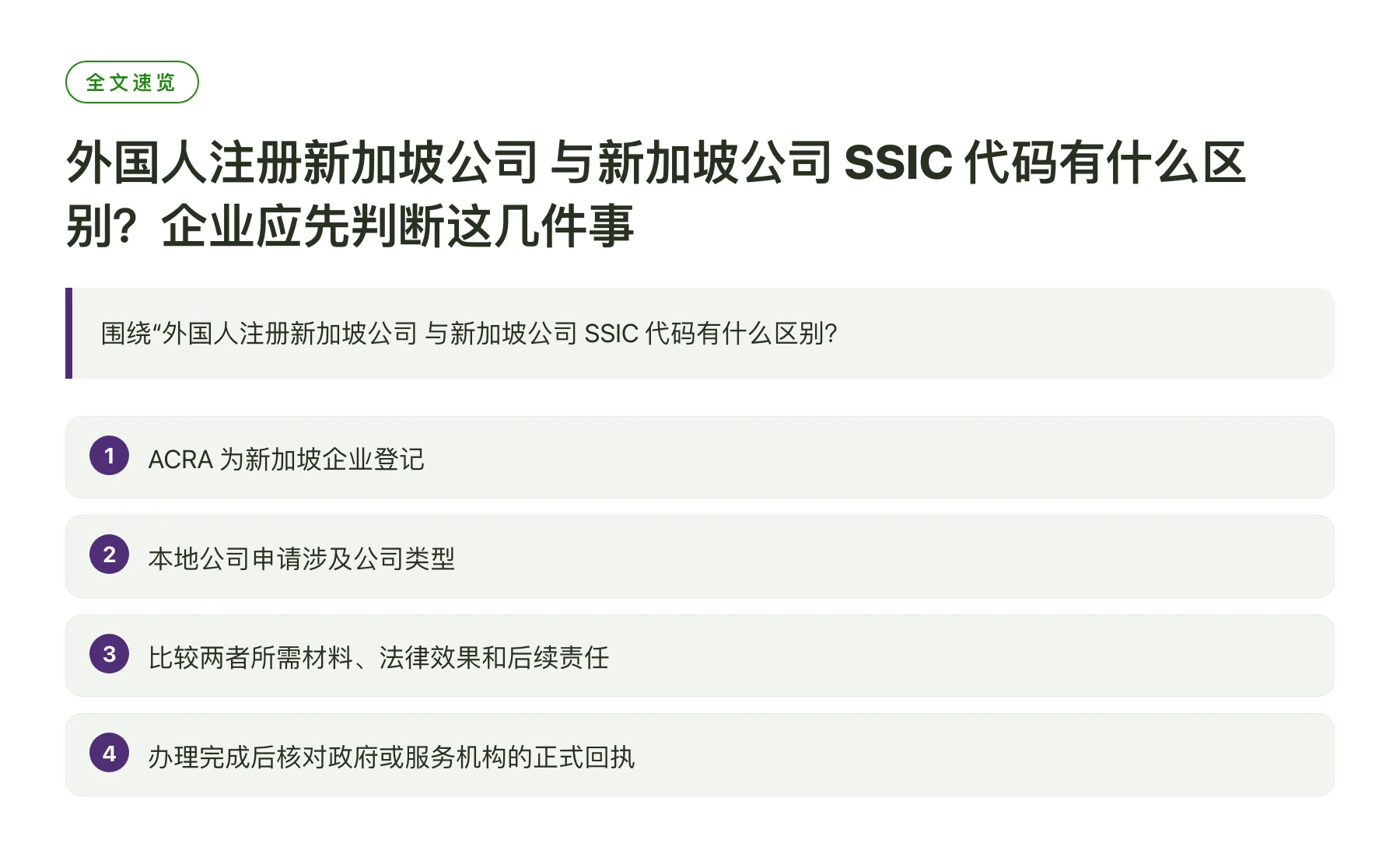 外国人注册新加坡公司 与新加坡公司 SSIC 代码有什么区别？企业应先判断这几件事——全文要点速览